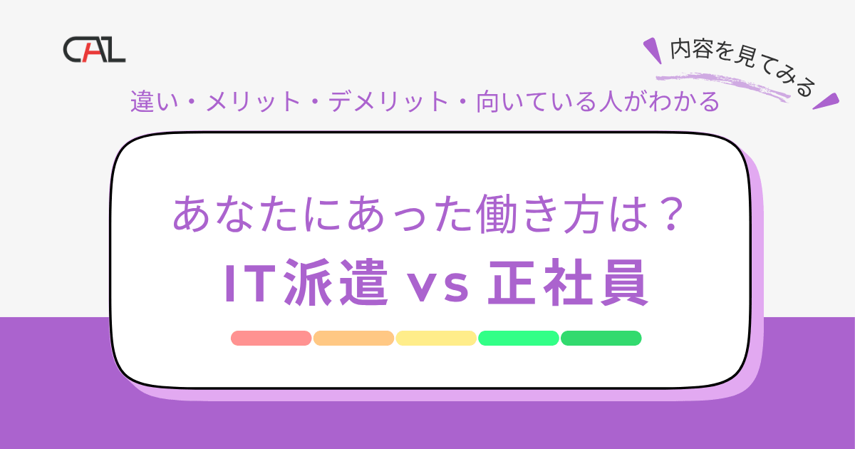 IT派遣とは？派遣エンジニアとして働くメリット・デメリットを正社員と比較！あなたにあった働き方は？