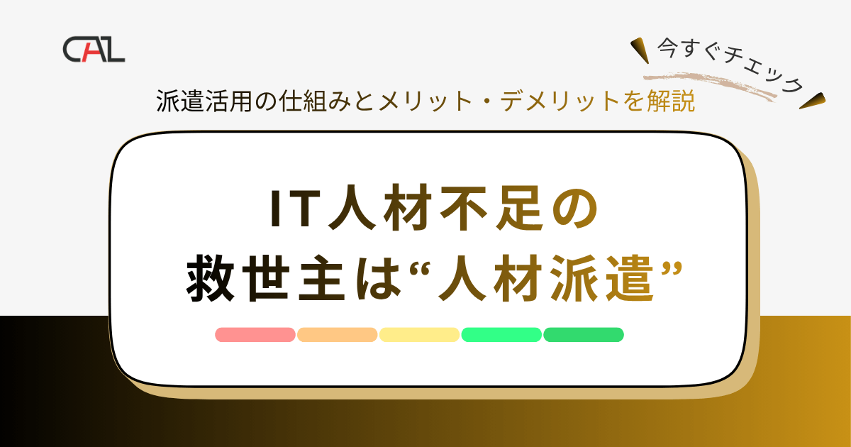 IT人材不足の救世主【人材派遣】とは？メリット・デメリットを仕組みとあわせわかりやすく解説