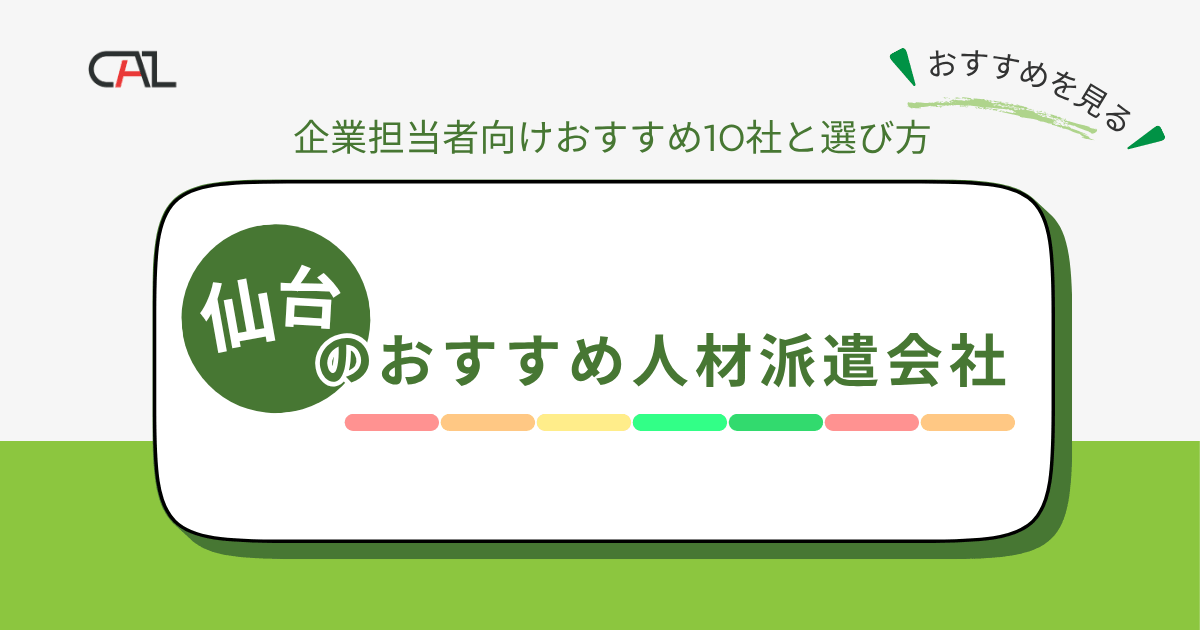 【企業向け】2025年4月更新！仙台のおすすめ人材派遣会社10選！各社の特徴と人材派遣を利用するときのポイントを解説！