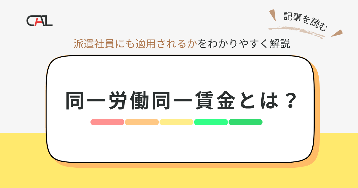 同一労働同一賃金とは？派遣社員にも適用されるの？要点をまとめわかりやすく解説！