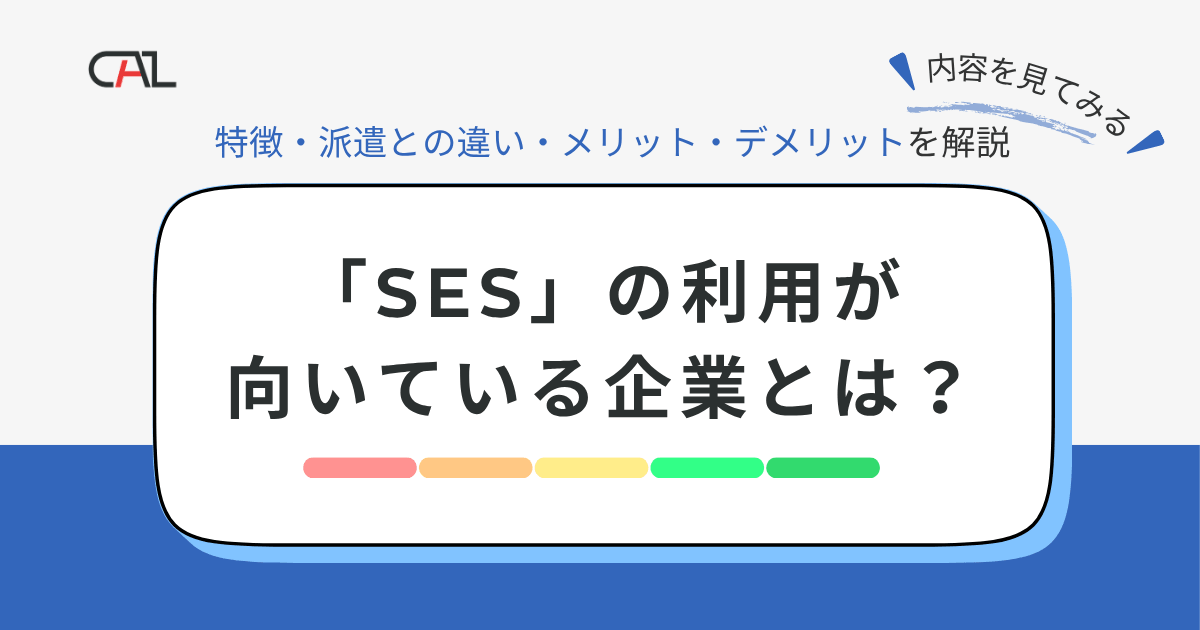 「SES」の利用が向いている企業とは？SESの特徴やサービス概要、エンジニア派遣との違いを紹介。利用する際のメリット・デメリットとあわせ詳しく解説！