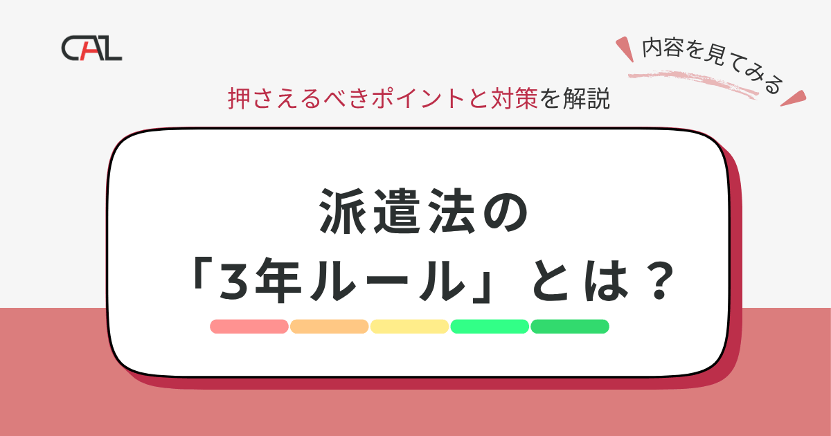 派遣法（労働者派遣法）の3年ルールとは？法改正の歴史や必ず押さえたいポイントと対策をわかりやすく解説！