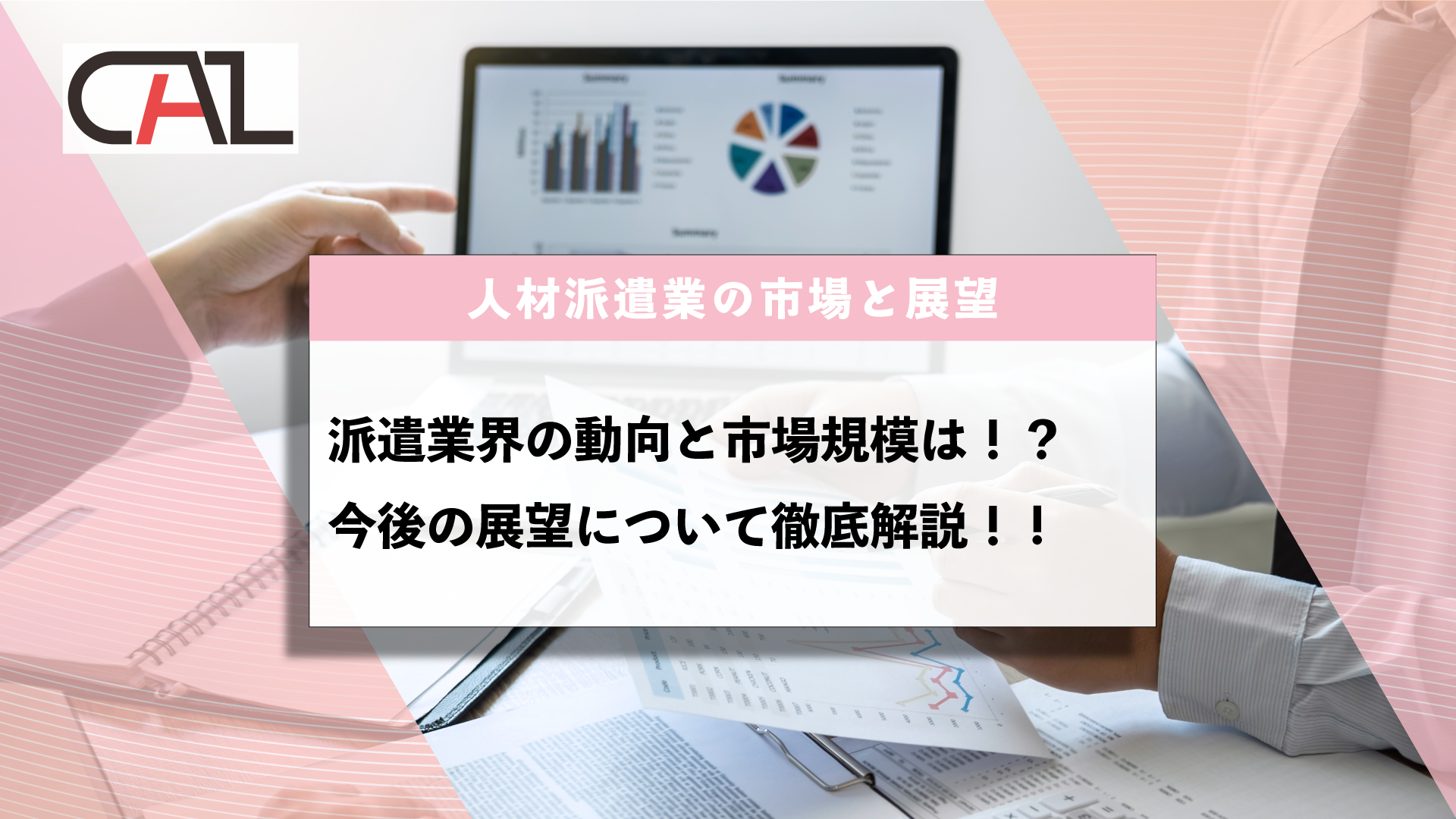 人材派遣業界の動向と市場規模は！？今後の展望について徹底解説！ | BLOG | キャル株式会社