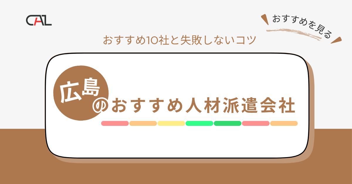 【2025年4月版】広島県のおすすめ人材派遣会社10選！人材派遣サービスを活用する際に失敗しないコツを解説！