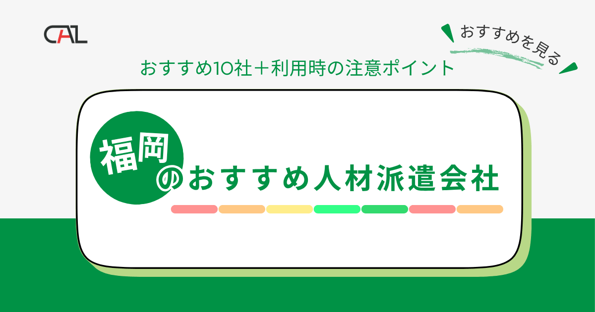 【2025年4月】福岡のおすすめ人材派遣会社10選！人材派遣を利用するときの注意点をあわせて解説！