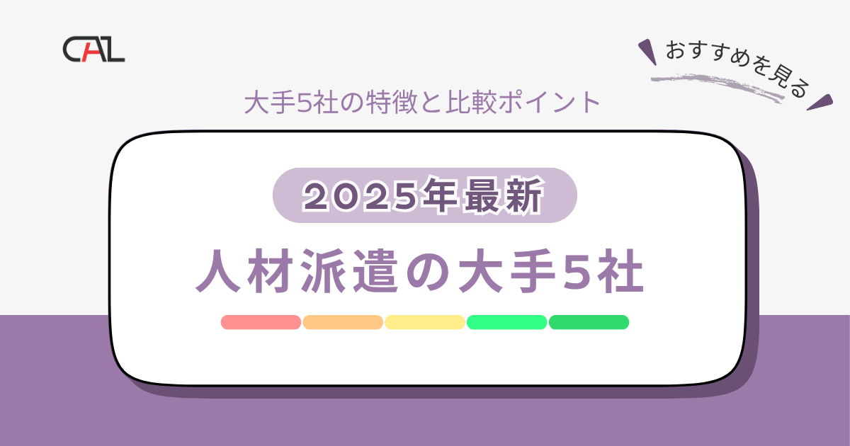 【2025年最新】人材派遣の大手5社＆その他のさまざまな事業者を紹介｜求人企業ご担当者や求職者向け情報
