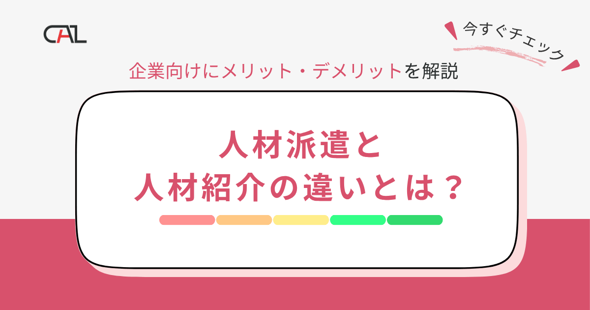 【企業向け】人材派遣と人材紹介の特徴や違いとは？メリット・デメリットと利用するポイントを解説