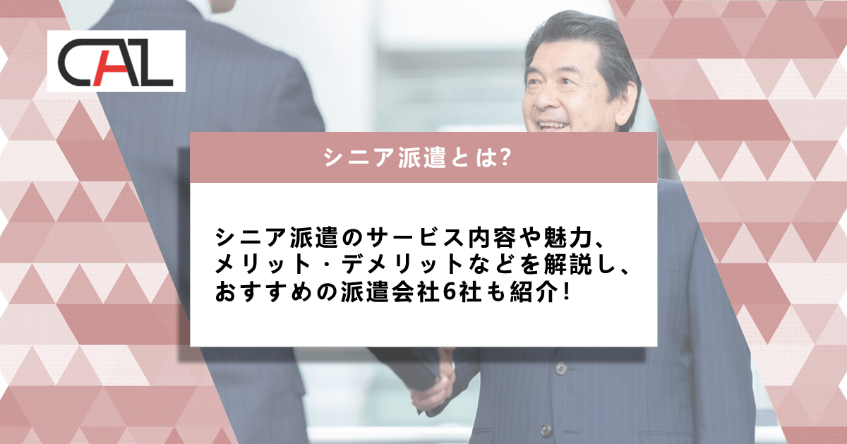シニア派遣とは？年齢に関係なく働けるシニア派遣の魅力と、シニア派遣に強いおすすめ派遣会社を紹介！