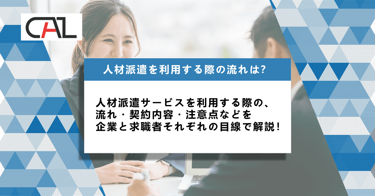 人材派遣を利用する際の具体的な流れは？ 求人企業側、求職者側それぞれの流れや契約内容、注意点などを解説