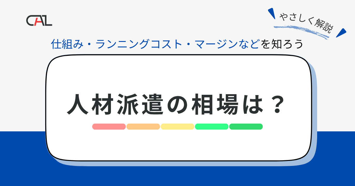 人材派遣を利用する場合の料金相場は？ 実際にかかる費用の内訳、平均単価やマージン率など徹底解説