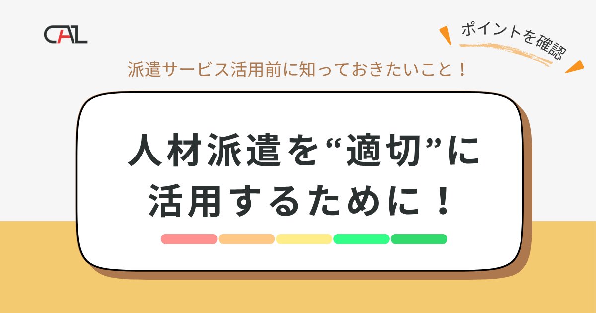 人材派遣（労働者派遣事業）に必須の要件とは？ 派遣受け入れをする企業側も知っておきたいポイントを解説
