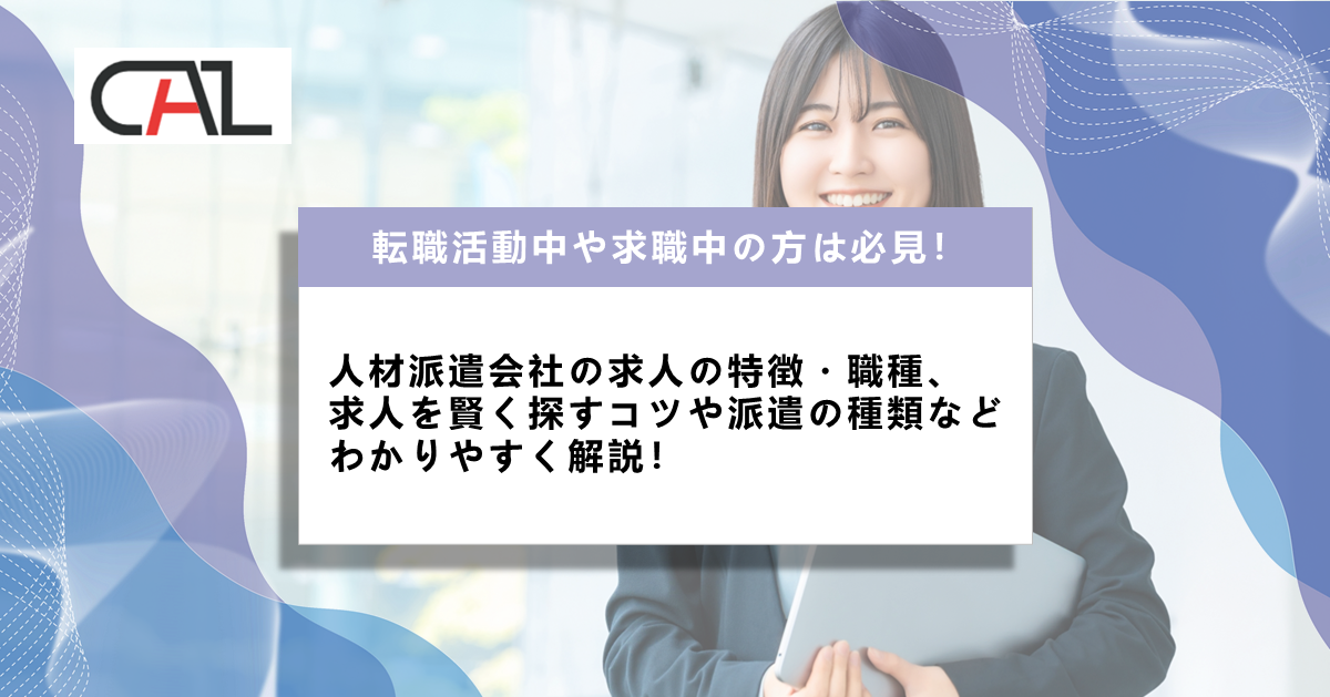 人材派遣会社にはどんな求人がある？業種や職種、仕事の探し方と賢い選び方を徹底解説！