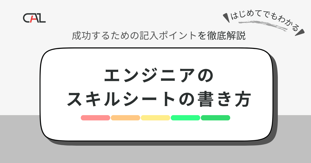 エンジニア必見！スキルシートの書き方と成功のための記入ポイント、成功事例を解説！