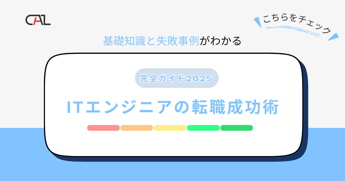 ITエンジニアが転職するための基礎知識と成功術を徹底解説！転職成功法完全ガイド2025