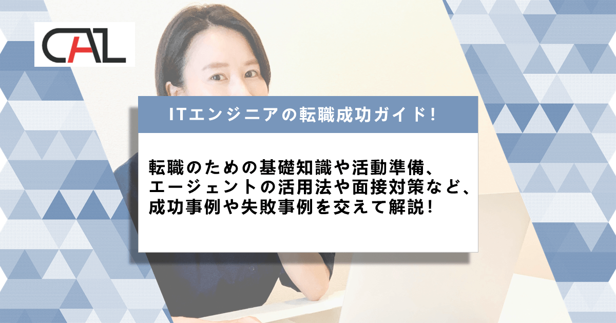 ITエンジニアが転職するための基礎知識と成功術を徹底解説!転職成功法完全ガイド2025