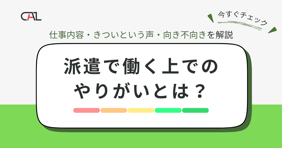派遣で働くやりがいとは？仕事内容や担当営業との関わり方を紹介！派遣が向いている人を徹底解説！
