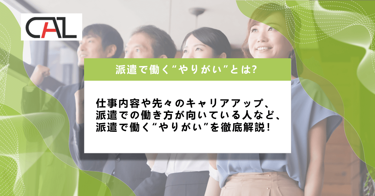 派遣で働くやりがいとは？仕事内容や担当営業との関わり方を紹介！派遣が向いている人を徹底解説！