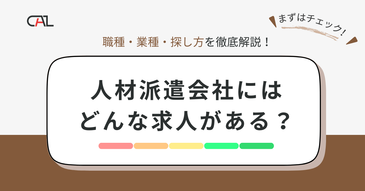 人材派遣会社にはどんな求人がある？業種や職種、仕事の探し方と賢い選び方を徹底解説！