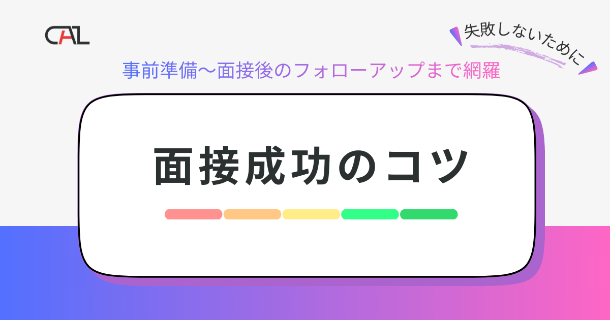 面接成功のコツとは？事前準備やよくある質問と対策と合わせ、面接時に気を付けるマナーや面接後のフォローアップまで徹底解説！
