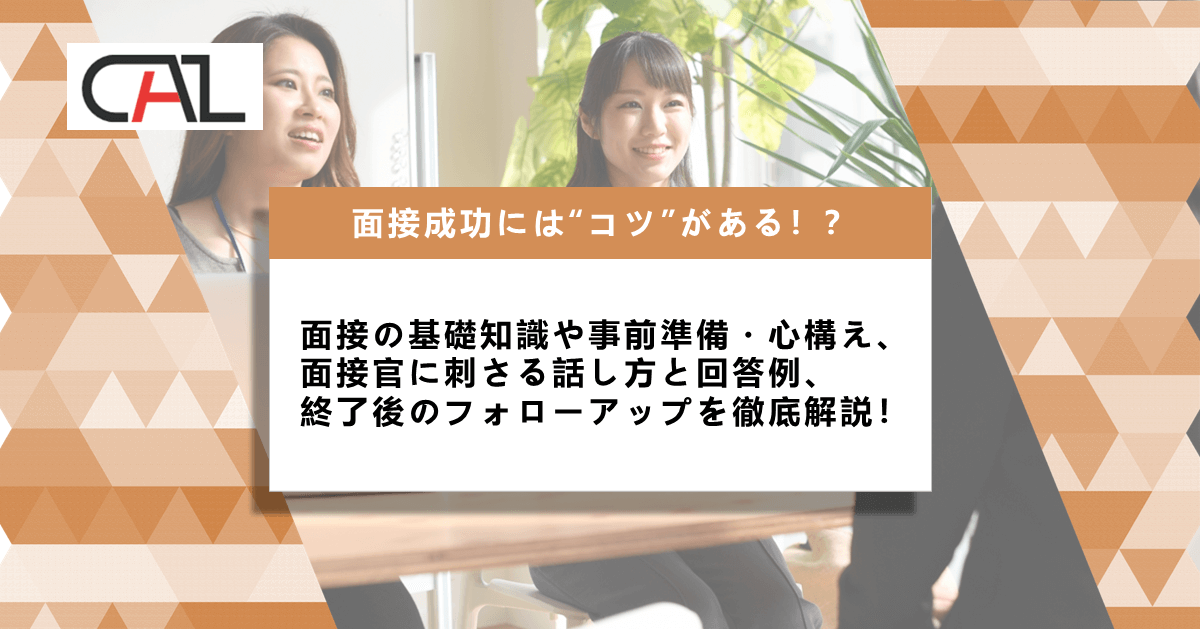 面接成功のコツとは？事前準備やよくある質問と対策と合わせ、面接時に気を付けるマナーや面接後のフォローアップまで徹底解説！