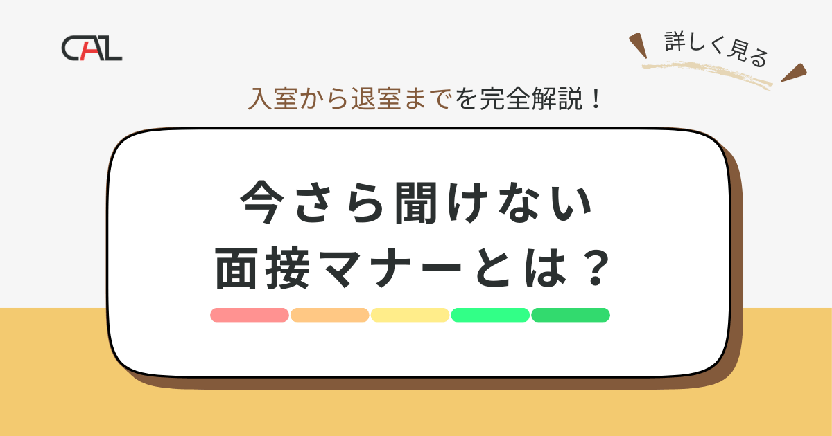 求職者の人必見！今さら聞けない面接マナーとは？入室から退室までの流れを詳しく解説