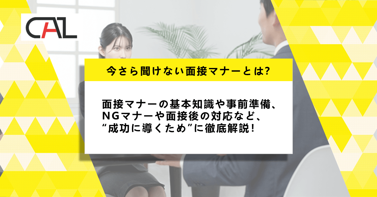 求職者の人必見!今さら聞けない面接マナーとは?入室から退室までの流れを詳しく解説