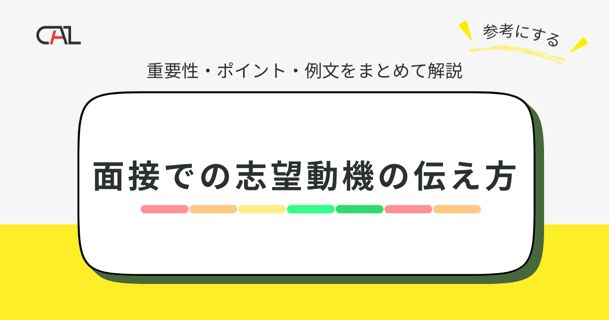 【就職・転職を目指す方向け】志望理由をきちんと伝える！面接での志望動機の重要性と効果的な伝え方を解説！面接対策のポイントと例文集