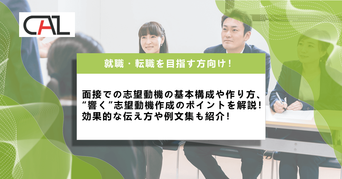 【就職・転職を目指す方向け】志望理由をきちんと伝える!面接での志望動機の重要性と効果的な伝え方を解説!面接対策のポイントと例文集