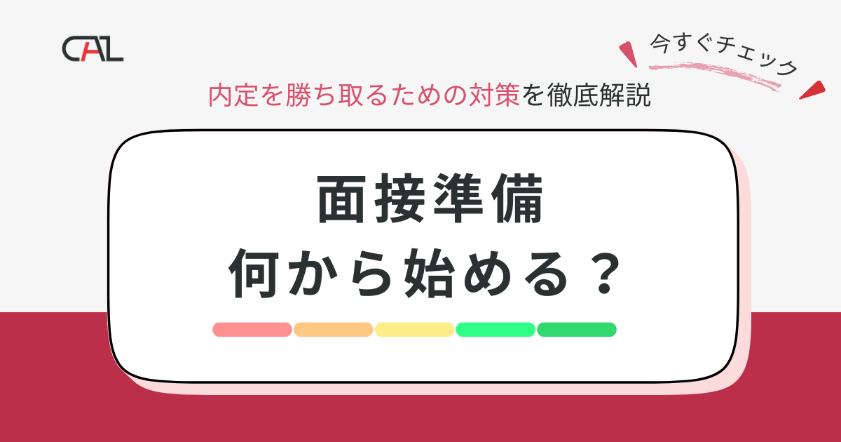 面接対策でお悩みの方、必見！面接準備の全貌とは？就活で内定を勝ち取るための対策を詳しく解説します！