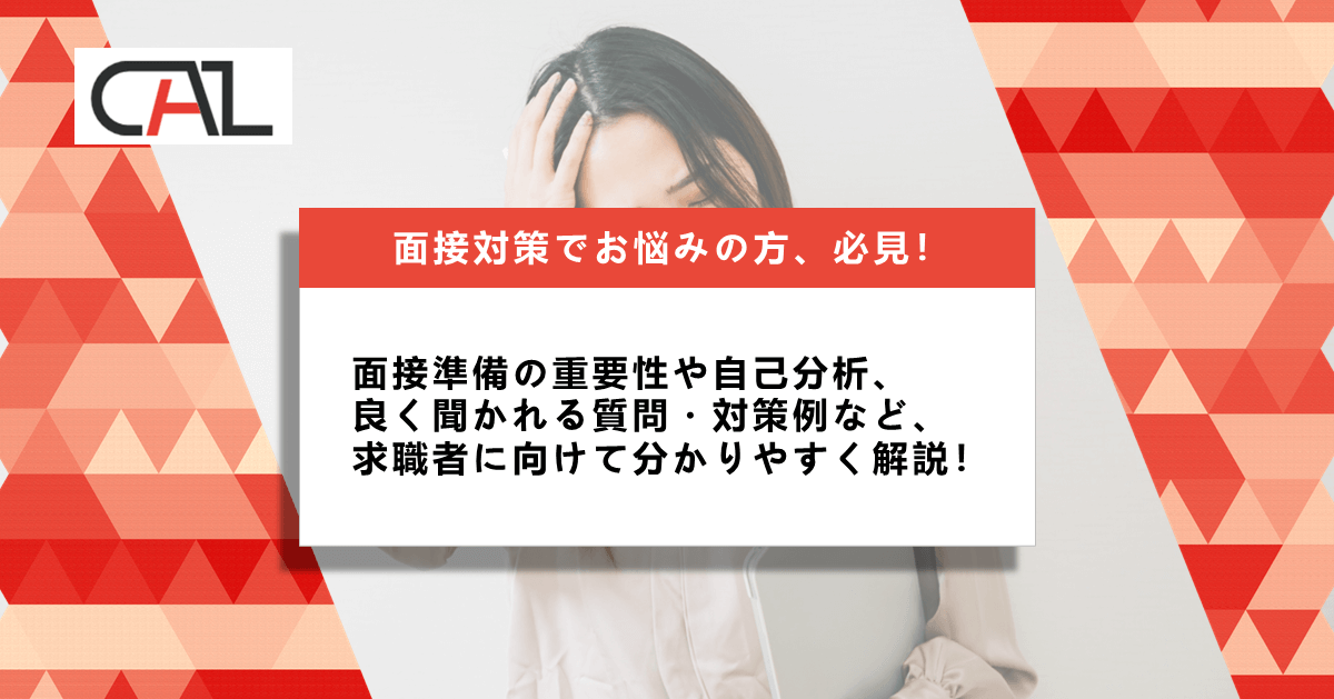 面接対策でお悩みの方、必見！面接準備の全貌とは？就活で内定を勝ち取るための対策を詳しく解説します！