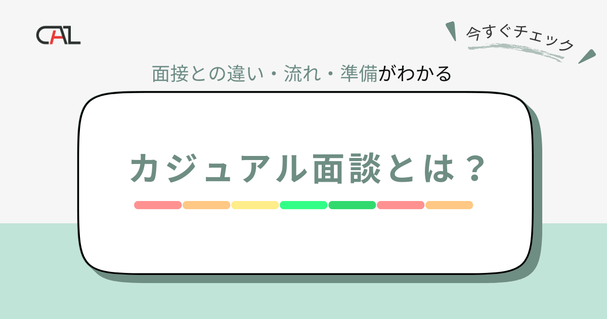 カジュアル面談とは？企業・求職者双方にメリットのある新しい採用アプローチを紹介。面接との違いや流れ・準備・質問例から進め方まで徹底解説！