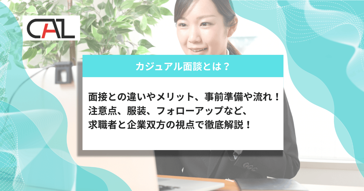 カジュアル面談とは？企業・求職者双方にメリットのある新しい採用アプローチを紹介。面接との違いや流れ・準備・質問例から進め方まで徹底解説！