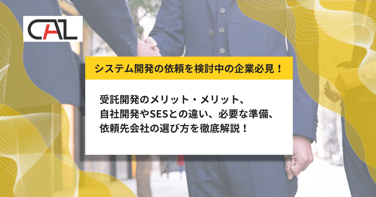 受託開発のメリットとは？発注側・受注側の視点で紹介し、デメリット・SESとの違い・納品までの流れも解説
