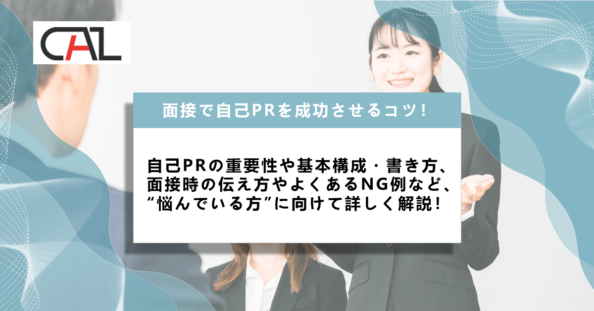 面接で自己PRを成功させるためのコツは？面接を成功させる自己PRの書き方と伝え方を詳しく解説！