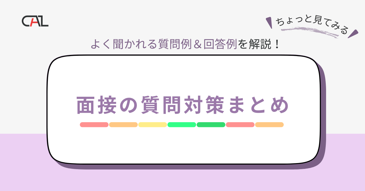 【求職者必見】面接成功の秘訣とは？質問対策を徹底解説！よく聞かれる質問例と回答例集＋面接準備ガイド付！