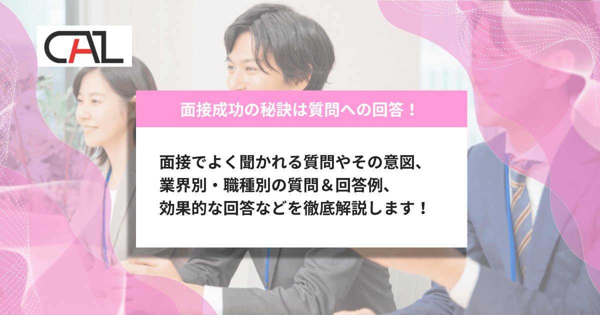 【求職者必見】面接成功の秘訣とは?質問対策を徹底解説!よく聞かれる質問例と回答例集+面接準備ガイド付!