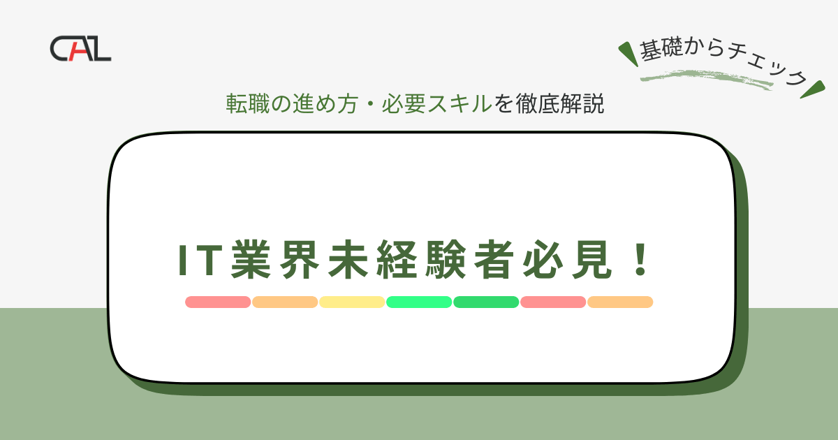 【IT業界未経験者必見】未経験からでも挑戦可能！安心な転職ステップを徹底解説！求められるスキルや転職活動のコツとは？