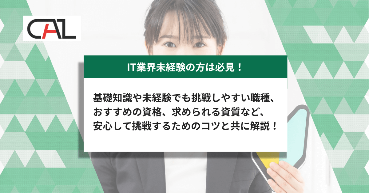 【IT業界未経験者必見】未経験からでも挑戦可能!安心な転職ステップを徹底解説!求められるスキルや転職活動のコツとは?