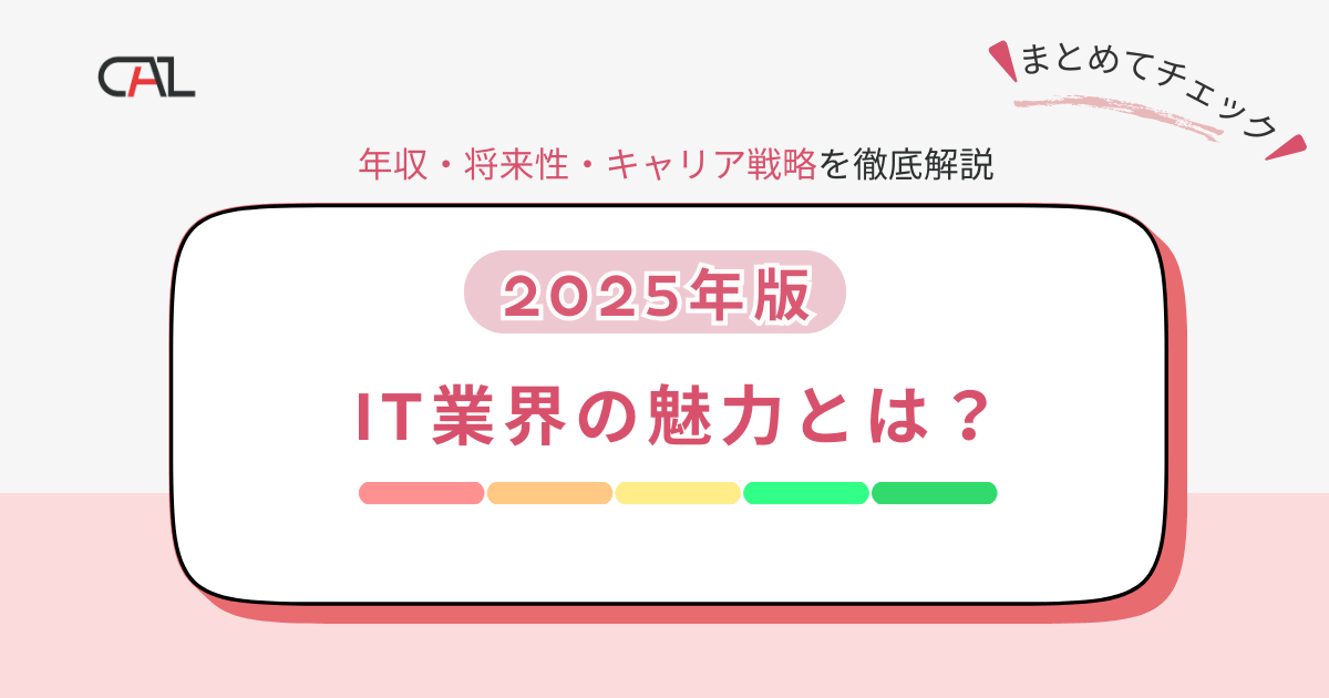 【2025年版】IT業界の魅力とは？エンジニア視点で徹底解説！年収・将来性・働き方・スキル成長・キャリア戦略まで網羅