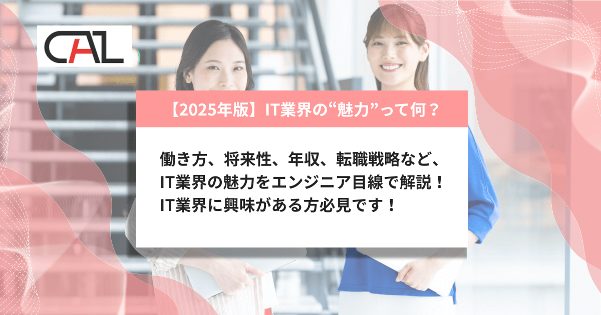 【2025年版】IT業界の魅力とは?エンジニア視点で徹底解説!年収・将来性・働き方・スキル成長・キャリア戦略まで網羅