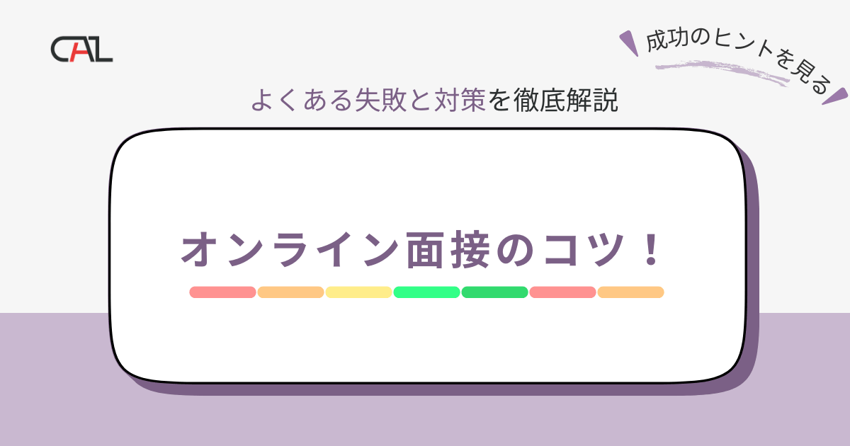 オンライン面接成功のコツとは？流れとマナー、失敗を避けるためのトラブル対策をあわせて解説！