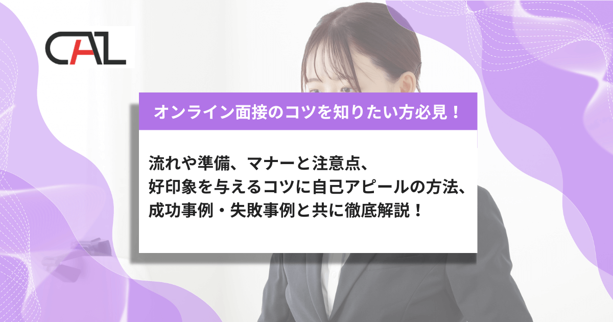 オンライン面接成功のコツとは?流れとマナー、失敗を避けるためのトラブル対策をあわせて解説!