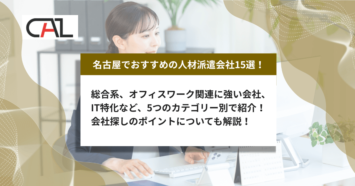 愛知県名古屋市でおすすめの人材派遣会社15選!派遣会社の特徴一覧やメリット・デメリットをご紹介