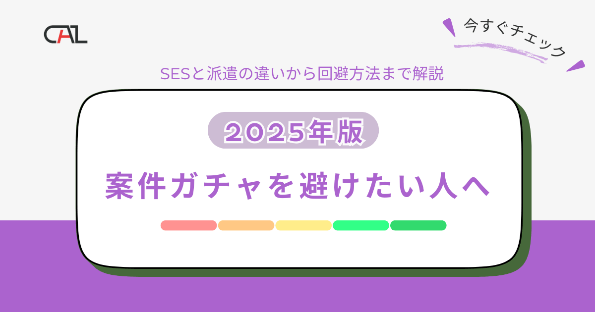 【2025年版】案件ガチャを避けたい人のための完全ガイド！SESと派遣の違い・回避方法・派遣で働く魅力を解説