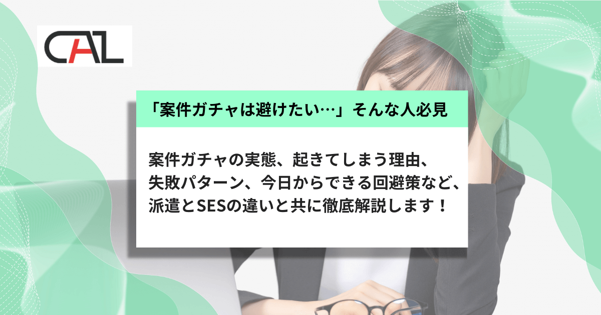 【2025年版】案件ガチャを避けたい人のための完全ガイド!SESと派遣の違い・回避方法・派遣で働く魅力を解説