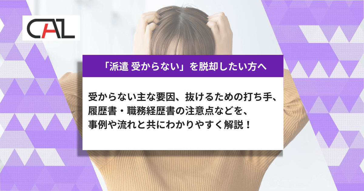 【最新版】「派遣 受からない」理由と受かる方法を最短で解決!原因診断・応募戦略・書類/顔合わせ対策