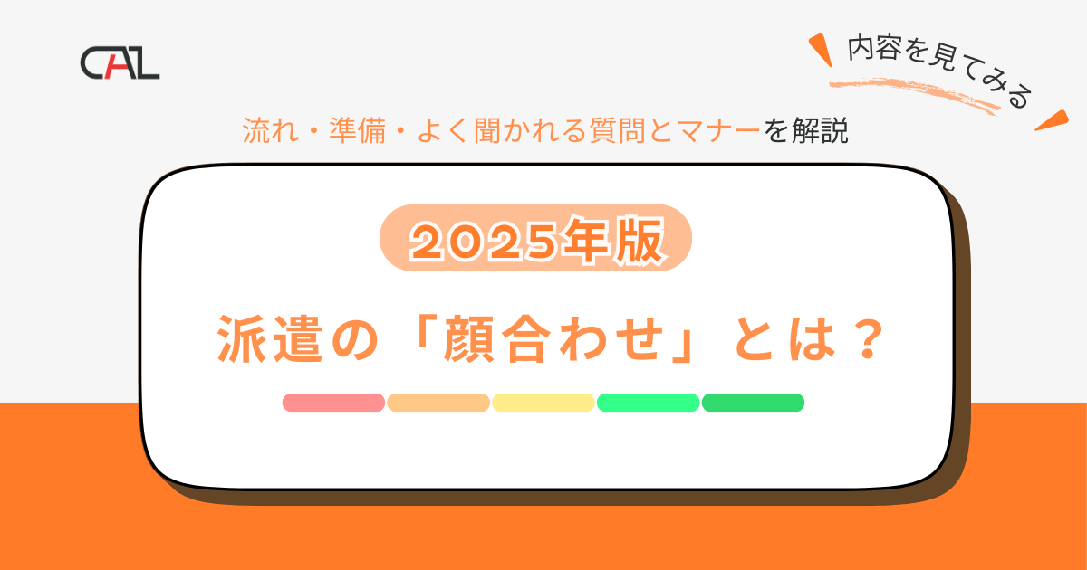 【2025年版】派遣の「顔合わせ」とは？成功のポイントや流れ、スムーズに進めるための準備やよく聞かれる質問・解答例と、顔合わせ時のマナーまで徹底解説！