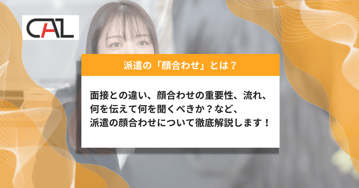 【2025年版】派遣の「顔合わせ」とは?成功のポイントや流れ、スムーズに進めるための準備やよく聞かれる質問・解答例と、顔合わせ時のマナーまで徹底解説!