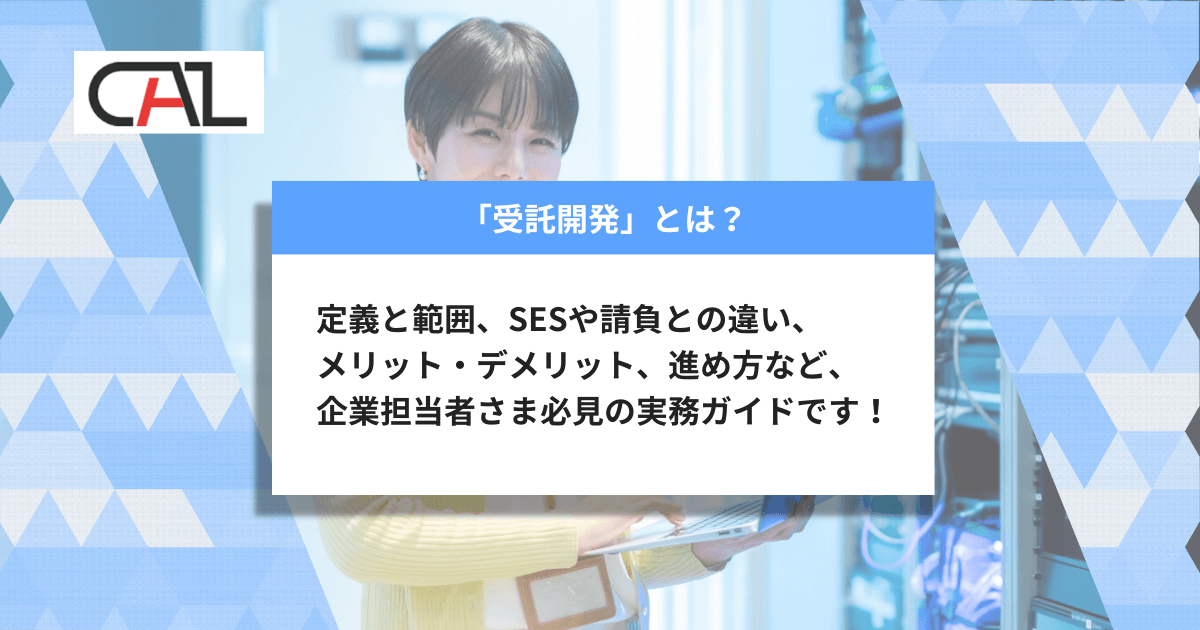 【2025年版】受託開発とは？システム開発を成功に導くための実務ガイド！受託開発の定義・契約・費用・進め方や失敗回避・選定基準まで網羅的に解説します