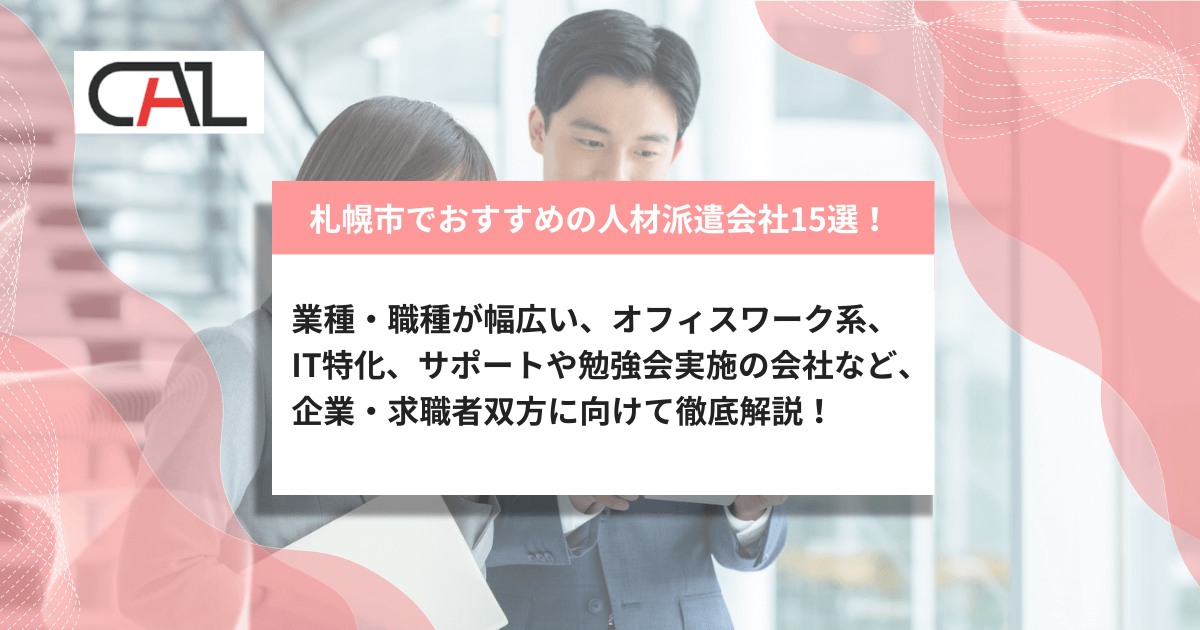 【2025年最新版】北海道札幌市でおすすめの人材派遣会社15選！企業や転職活動中の方に向けて選ぶポイントもご紹介！